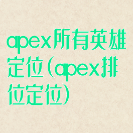 apex所有英雄定位(apex排位定位)