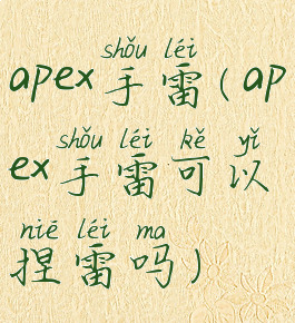 apex手雷(apex手雷可以捏雷吗)