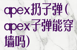 apex扔子弹(apex子弹能穿墙吗)