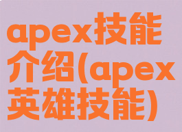 apex技能介绍(apex英雄技能)