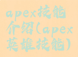 apex技能介绍(apex英雄技能)