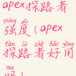 apex探路者强度(apex探路者好用吗)