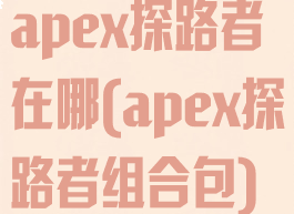 apex探路者在哪(apex探路者组合包)