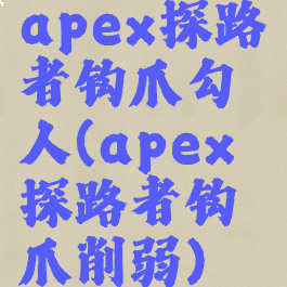apex探路者钩爪勾人(apex探路者钩爪削弱)