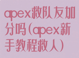 apex救队友加分吗(apex新手教程救人)