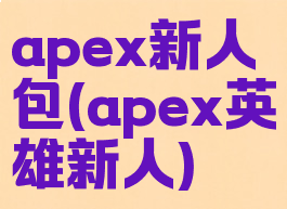 apex新人包(apex英雄新人)