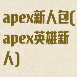 apex新人包(apex英雄新人)