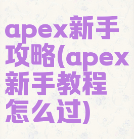 apex新手攻略(apex新手教程怎么过)