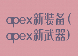 apex新装备(apex新武器)