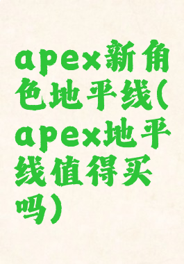 apex新角色地平线(apex地平线值得买吗)