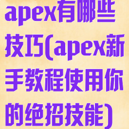 apex有哪些技巧(apex新手教程使用你的绝招技能)
