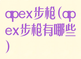 apex步枪(apex步枪有哪些)