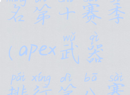 apex武器排名第十赛季(apex武器排行第八赛季)