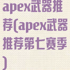 apex武器推荐(apex武器推荐第七赛季)