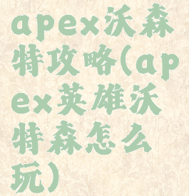 apex沃森特攻略(apex英雄沃特森怎么玩)