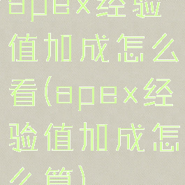 apex经验值加成怎么看(apex经验值加成怎么算)