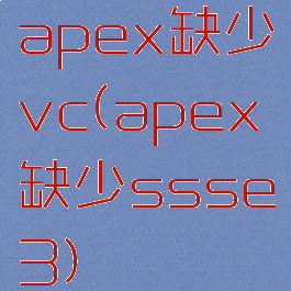 apex缺少vc(apex缺少ssse3)