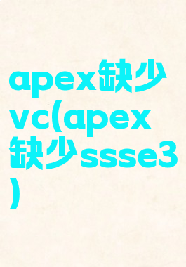 apex缺少vc(apex缺少ssse3)