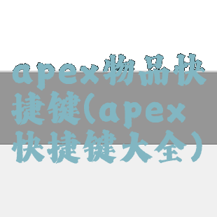 apex物品快捷键(apex快捷键大全)