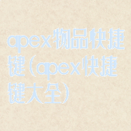 apex物品快捷键(apex快捷键大全)