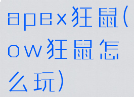 apex狂鼠(ow狂鼠怎么玩)