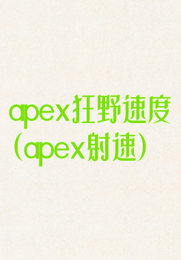 apex狂野速度(apex射速)