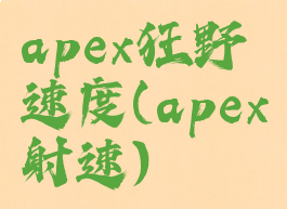 apex狂野速度(apex射速)