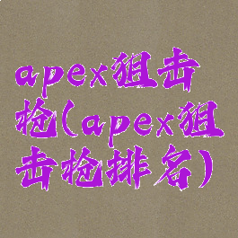 apex狙击枪(apex狙击枪排名)