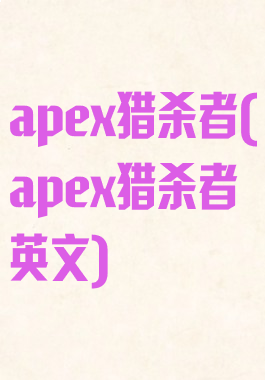 apex猎杀者(apex猎杀者英文)