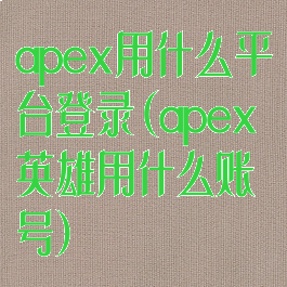 apex用什么平台登录(apex英雄用什么账号)