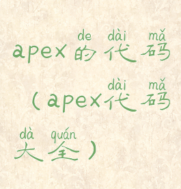 apex的代码(apex代码大全)