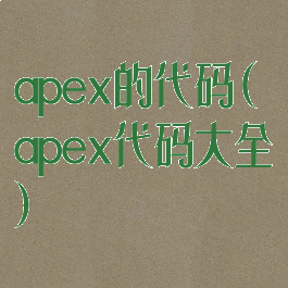 apex的代码(apex代码大全)