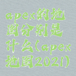 apex的地图分别是什么(apex地图2021)