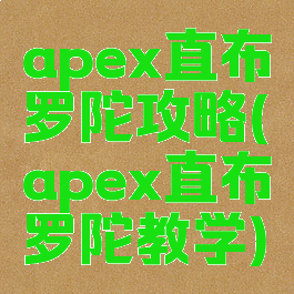 apex直布罗陀攻略(apex直布罗陀教学)