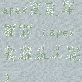 apex空投冲锋枪(apex英雄狙击枪)