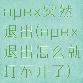 apex突然退出(apex退出怎么就打不开了)