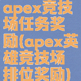 apex竞技场任务奖励(apex英雄竞技场排位奖励)