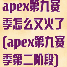 apex第九赛季怎么又火了(apex第九赛季第二阶段)