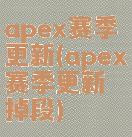 apex赛季更新(apex赛季更新掉段)