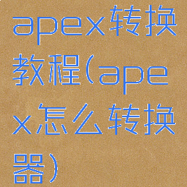 apex转换教程(apex怎么转换器)