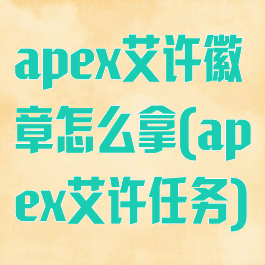 apex艾许徽章怎么拿(apex艾许任务)