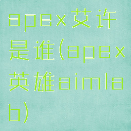 apex艾许是谁(apex英雄aimlab)