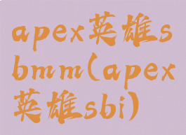 apex英雄sbmm(apex英雄sbi)