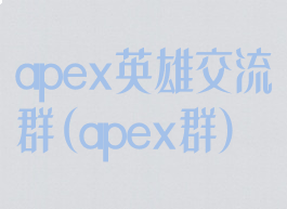apex英雄交流群(apex群)