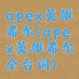 apex英雄希尔(apex英雄希尔全台词)