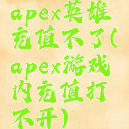 apex英雄充值不了(apex游戏内充值打不开)