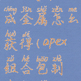 apex英雄合成金属怎么获得(apex组合包制造金属)