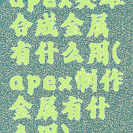 apex英雄合成金属有什么用(apex制作金属有什么用)