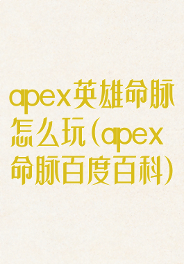 apex英雄命脉怎么玩(apex命脉百度百科)