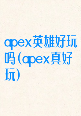 apex英雄好玩吗(apex真好玩)